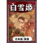 白雪姫 【日本語/英語版】（YellowBirdProject） [電子書籍]