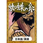 蜘蛛の糸 【日本語/英語版】（YellowBirdProject） [電子書籍]