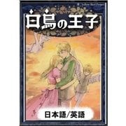 白鳥の王子 【日本語/英語版】（YellowBirdProject） [電子書籍]