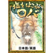 塩をはこぶロバ 【日本語/英語版】（YellowBirdProject） [電子書籍]