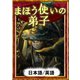 まほう使いの弟子 【日本語/英語版】（YellowBirdProject） [電子書籍]
