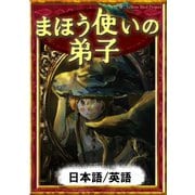 まほう使いの弟子 【日本語/英語版】（YellowBirdProject） [電子書籍]