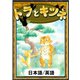 トラとキツネ 【日本語/英語版】（YellowBirdProject） [電子書籍]