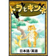 トラとキツネ 【日本語/英語版】（YellowBirdProject） [電子書籍]