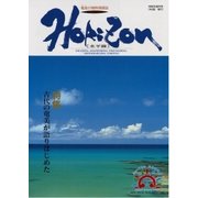 ホライゾン 第1号（エアポートTVネットワークジャパン） [電子書籍]
