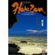 ホライゾン 第5号（エアポートTVネットワークジャパン） [電子書籍]