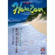 ホライゾン 第17号（エアポートTVネットワークジャパン） [電子書籍]