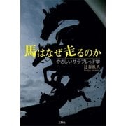 馬はなぜ走るのか やさしいサラブレッド学（三賢社） [電子書籍]