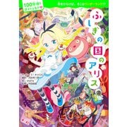 100年後も読まれる名作（1） ふしぎの国のアリス（KADOKAWA） [電子書籍]