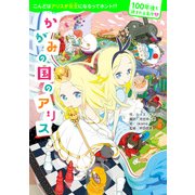 100年後も読まれる名作（2） かがみの国のアリス（KADOKAWA） [電子書籍]