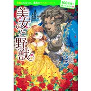 100年後も読まれる名作（3） 美女と野獣（KADOKAWA） [電子書籍]