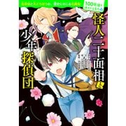 100年後も読まれる名作（4） 怪人二十面相と少年探偵団（KADOKAWA） [電子書籍]