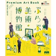 ぶらぶら美術・博物館 プレミアムアートブック 2018‐2019（KADOKAWA） [電子書籍]