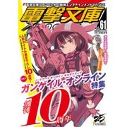 電撃文庫MAGAZINE Vol.61 2018年5月号（KADOKAWA） [電子書籍]