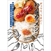 がっつり、うまい！ わたをメシ（KADOKAWA） [電子書籍]