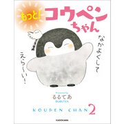 もっと！ コウペンちゃん（KADOKAWA） [電子書籍]