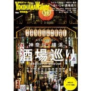 わざわざ行きたい 神奈川・横浜おいしい酒場巡り（KADOKAWA） [電子書籍]