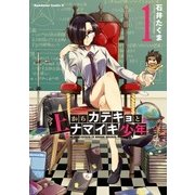 上からカテキョとナマイキ少年（1）（KADOKAWA） [電子書籍]