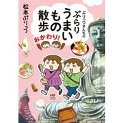 ぷりっつさんちのぶらりうまいもの散歩 おかわり！（KADOKAWA） [電子書籍]