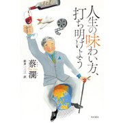 人生の味わい方、打ち明けよう（KADOKAWA） [電子書籍]
