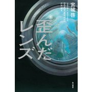 歪んだレンズ（KADOKAWA） [電子書籍]