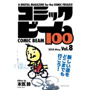 コミックビーム100 2018 May. Vol.8（KADOKAWA） [電子書籍]