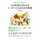 ＜東京大学の名物ゼミ＞人の気持ちがわかるリーダーになるための教室（プレジデント社） [電子書籍]