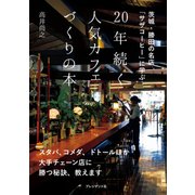 20年続く人気カフェづくりの本--茨城・勝田の名店「サザコーヒー」に学ぶ（プレジデント社） [電子書籍]