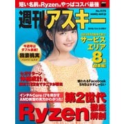 週刊アスキーNo.1175（2018年4月24日発行）（角川アスキー総合研究所） [電子書籍]