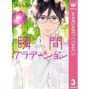 瞬間グラデーション 3（集英社） [電子書籍]