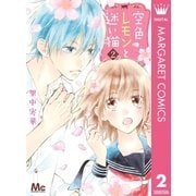 空色レモンと迷い猫 2（集英社） [電子書籍]