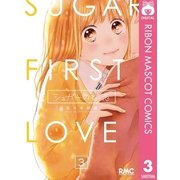 シュガーの初恋 3（集英社） [電子書籍]