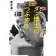 ダニ博士のつぶやき（論創社） [電子書籍]