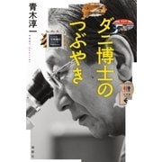 ダニ博士のつぶやき（論創社） [電子書籍]