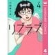 リブラブ livelove 4（集英社） [電子書籍]