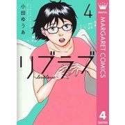 リブラブ livelove 4（集英社） [電子書籍]