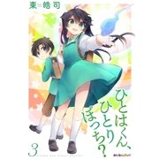 ひとはくん、ひとりぼっち？ （3）（eBookJapan Plus） [電子書籍]