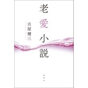 老愛小説（論創社） [電子書籍]