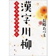 漢字川柳（論創社） [電子書籍]