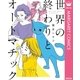 世界の終わりとオートマチック（集英社） [電子書籍]