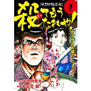 （ナニワ極道伝）殺てもうたれや！1（ゴマブックス） [電子書籍]