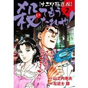 （ナニワ極道伝）殺てもうたれや！2（ゴマブックス） [電子書籍]