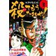 （ナニワ極道伝）殺てもうたれや！3（ゴマブックス） [電子書籍]
