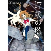 17歳の塔（1）（講談社） [電子書籍]