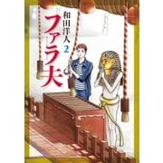 ファラ夫（2）（講談社） [電子書籍]
