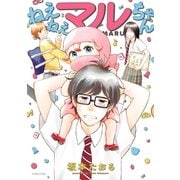 ねえねえマルちゃん【電子限定かきおろし付】（リブレ） [電子書籍]