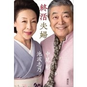 終活夫婦（講談社） [電子書籍]