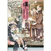 僕×（おネエマフィア＋任侠ヤクザ）（一迅社） [電子書籍]