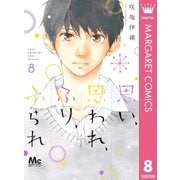 思い、思われ、ふり、ふられ 8（集英社） [電子書籍]