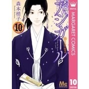 アシガール 10（集英社） [電子書籍]